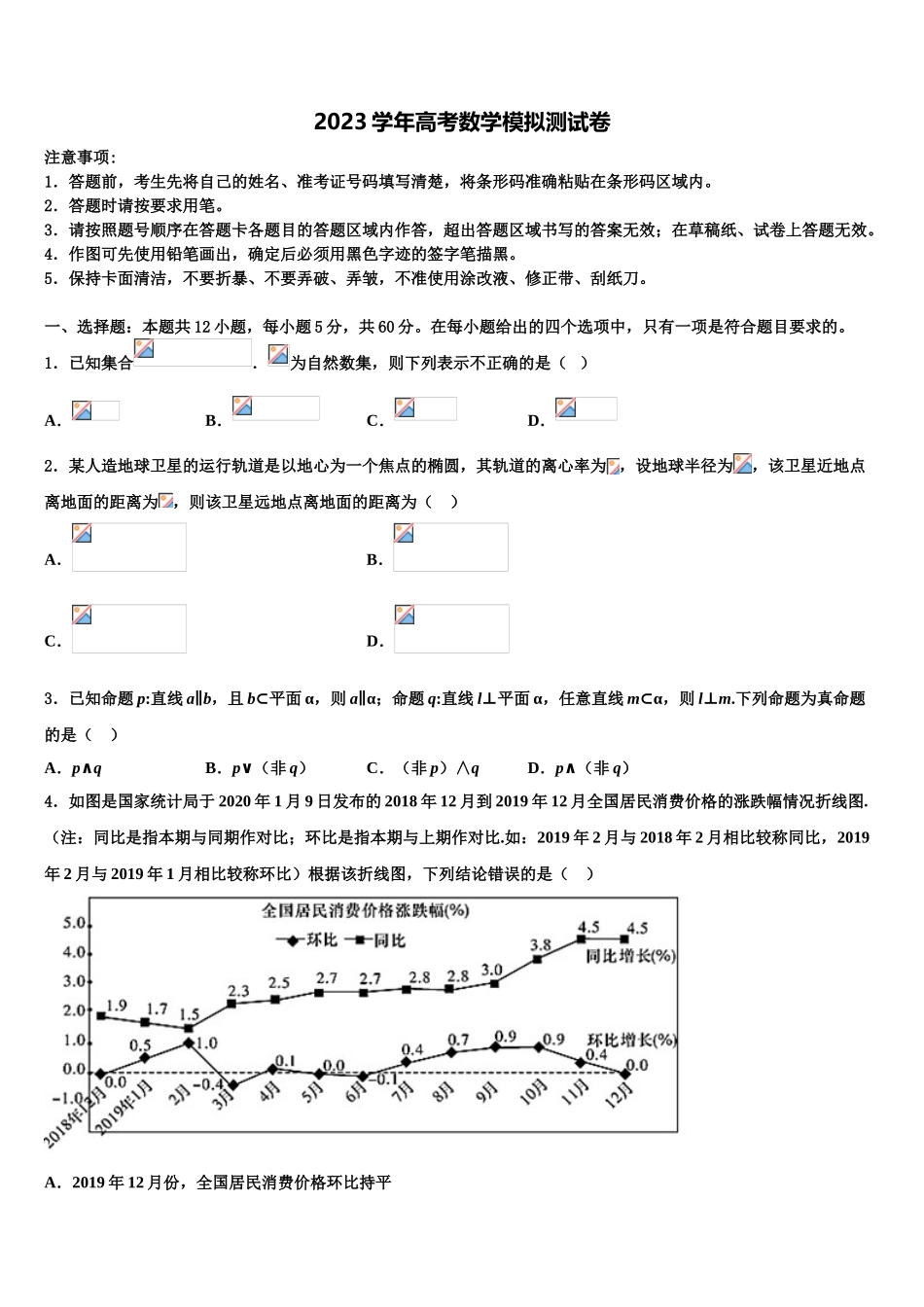 2023届山西省孝义市高考数学押题试卷（含解析）.doc_第1页