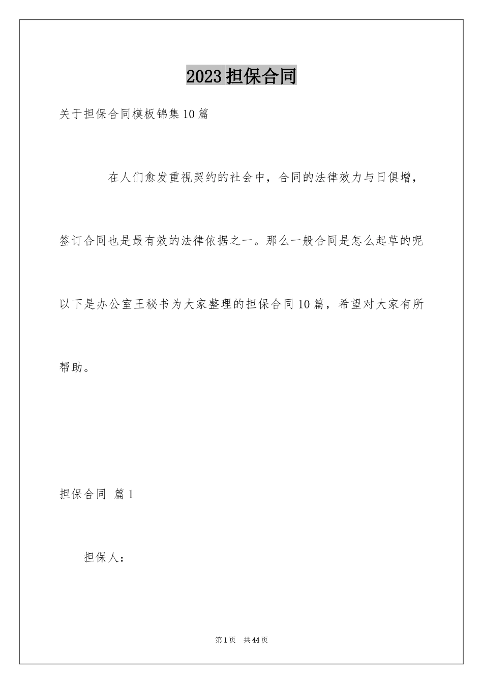 2023担保合同294范文.docx_第1页