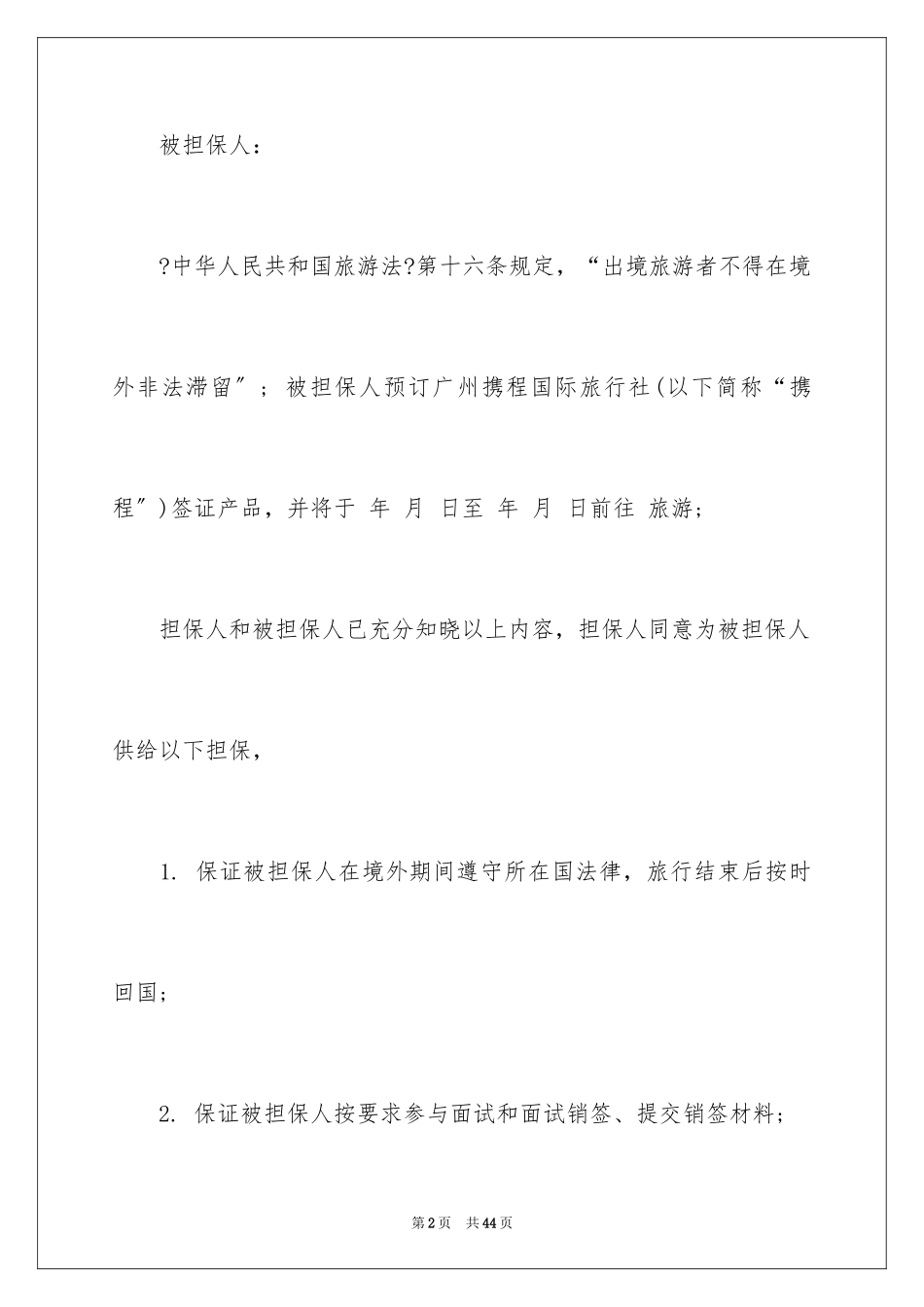 2023担保合同294范文.docx_第2页