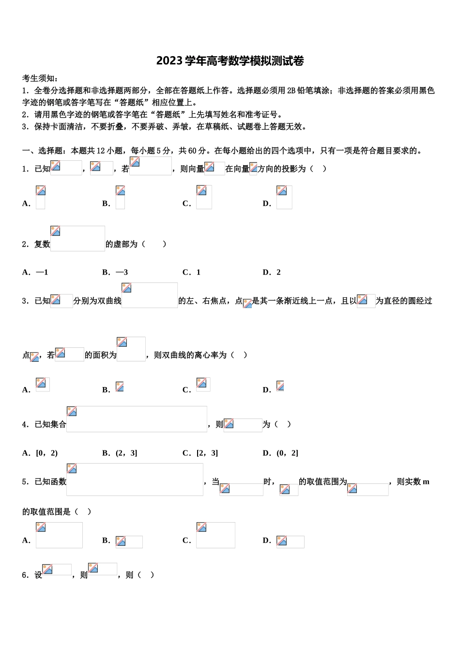 2023届山东省东明县万福中学高考数学全真模拟密押卷（含解析）.doc_第1页
