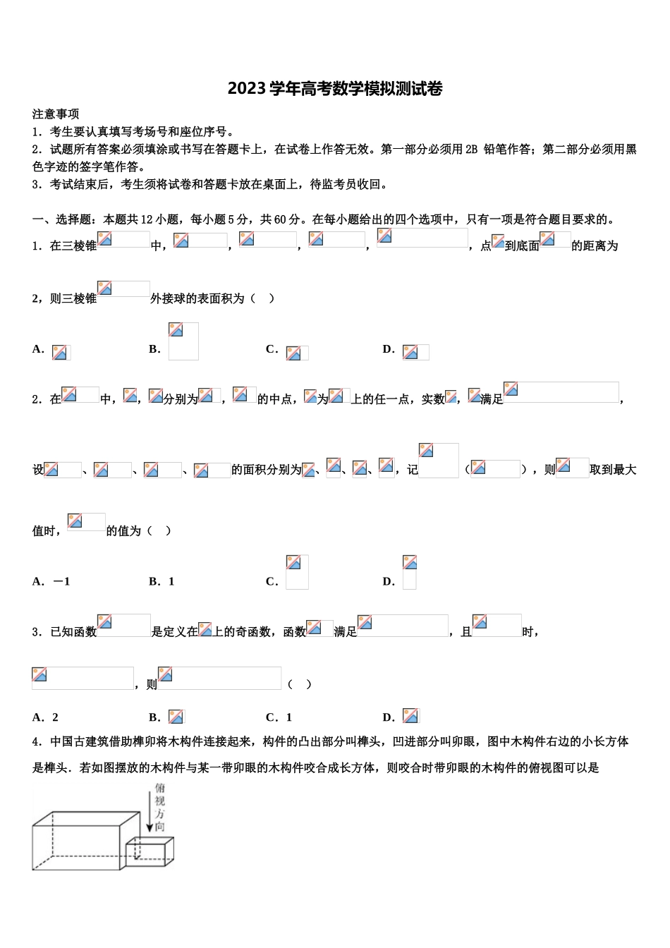 2023届山东省德州市夏津县双语中学高考冲刺数学模拟试题（含解析）.doc_第1页