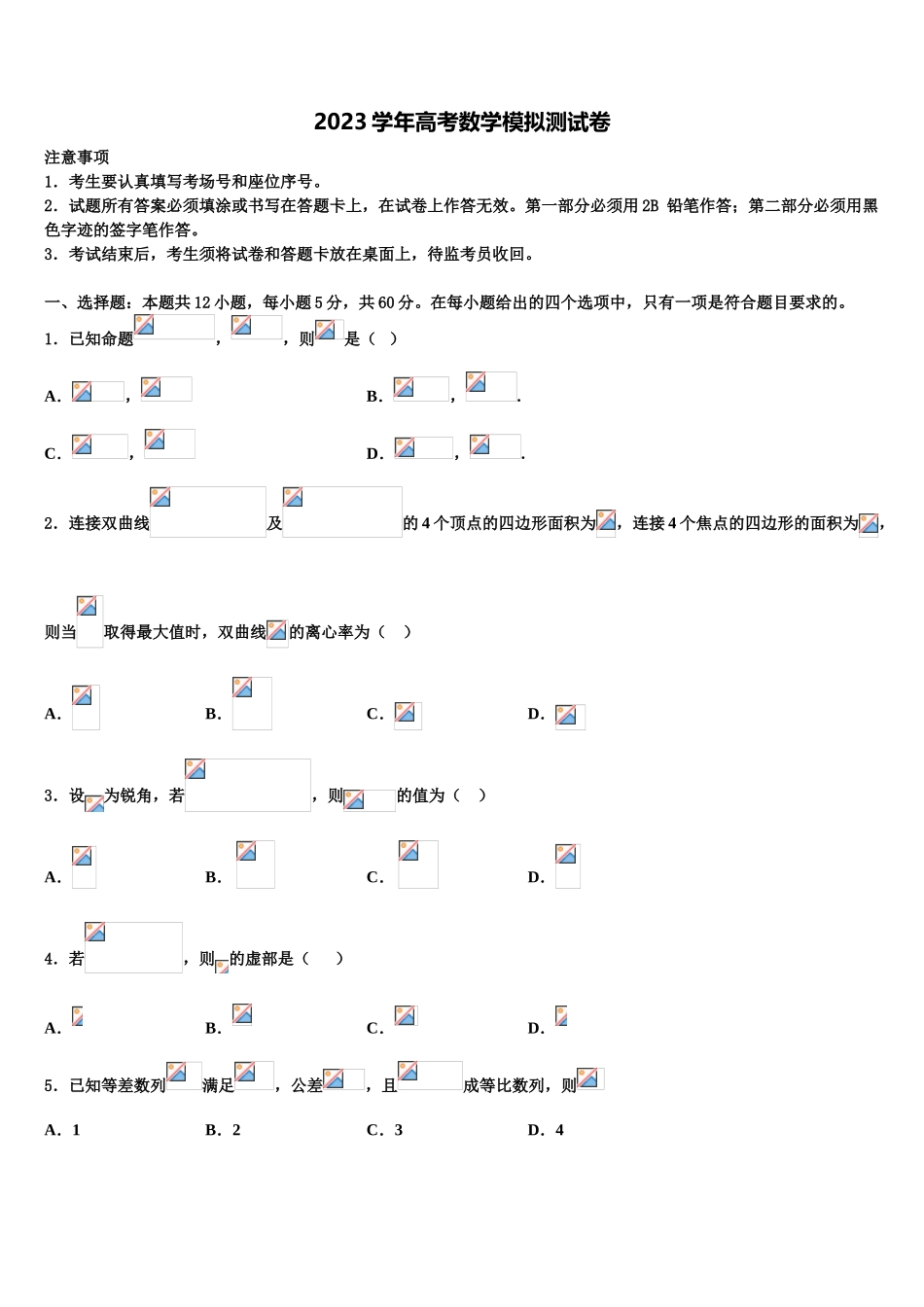 2023届天津市滨海新区高考全国统考预测密卷数学试卷（含解析）.doc_第1页