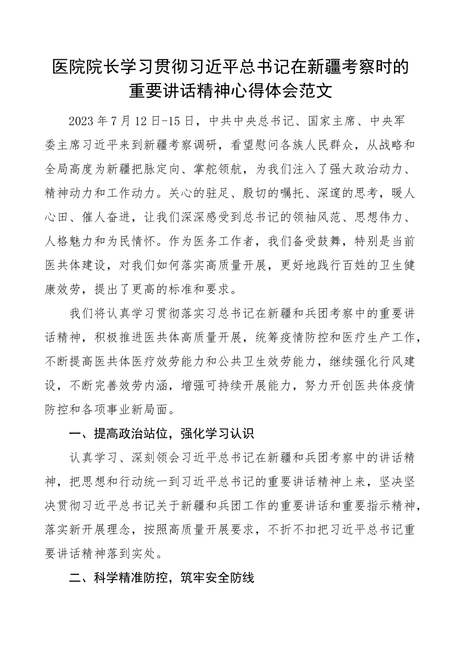 2023年x在新疆考察时的重要讲话精神心得体会范文研讨发言材料参考.docx_第1页