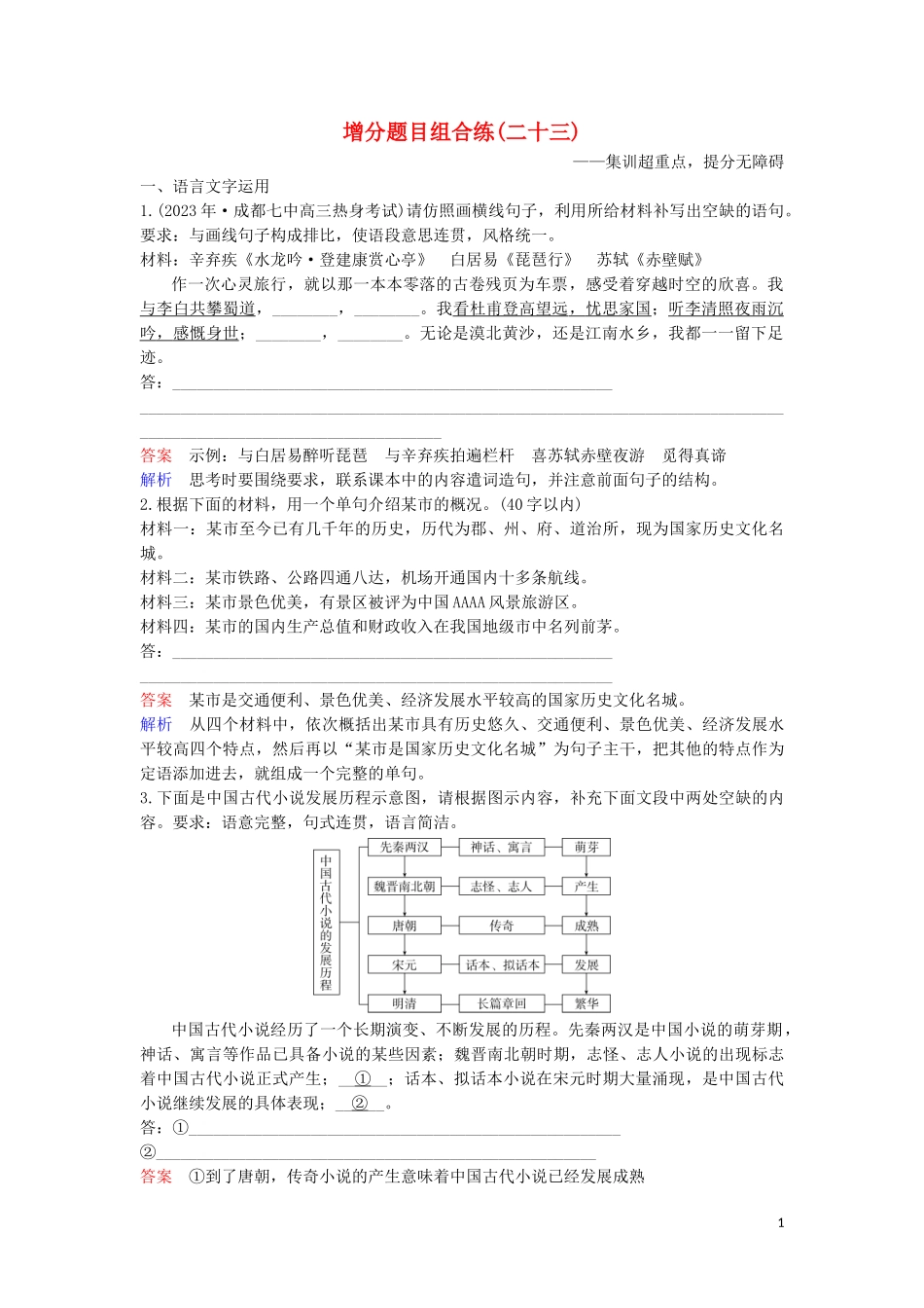 2023学年高考语文二轮复习增分题目组合练23含解析.doc_第1页