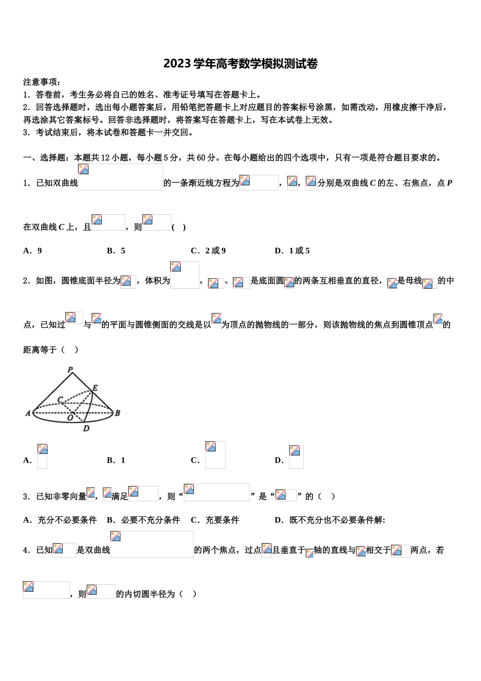 2023学年黑龙江省示范性高中高考数学一模试卷（含解析）.doc_第1页