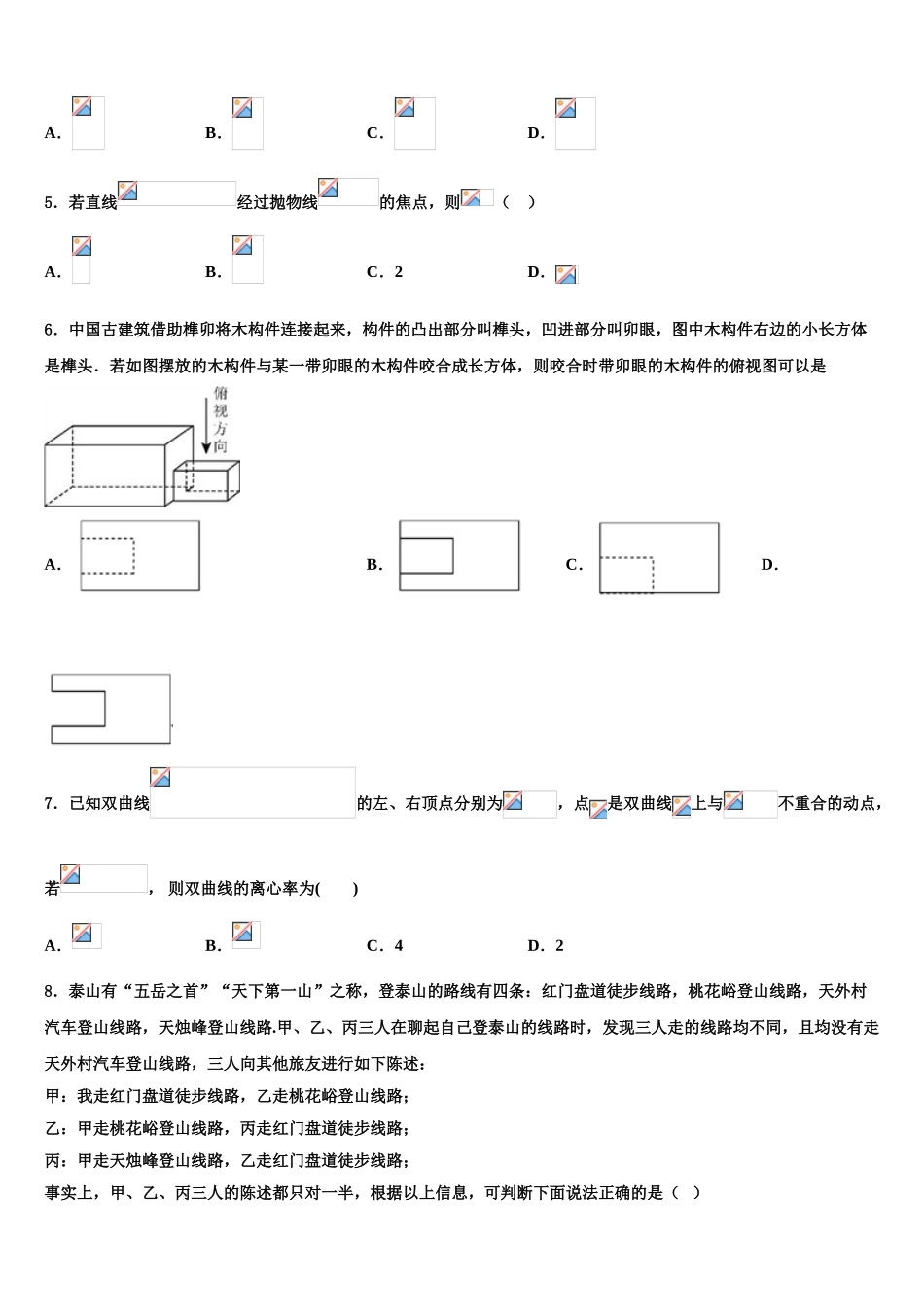 2023学年黑龙江省示范性高中高考数学一模试卷（含解析）.doc_第2页