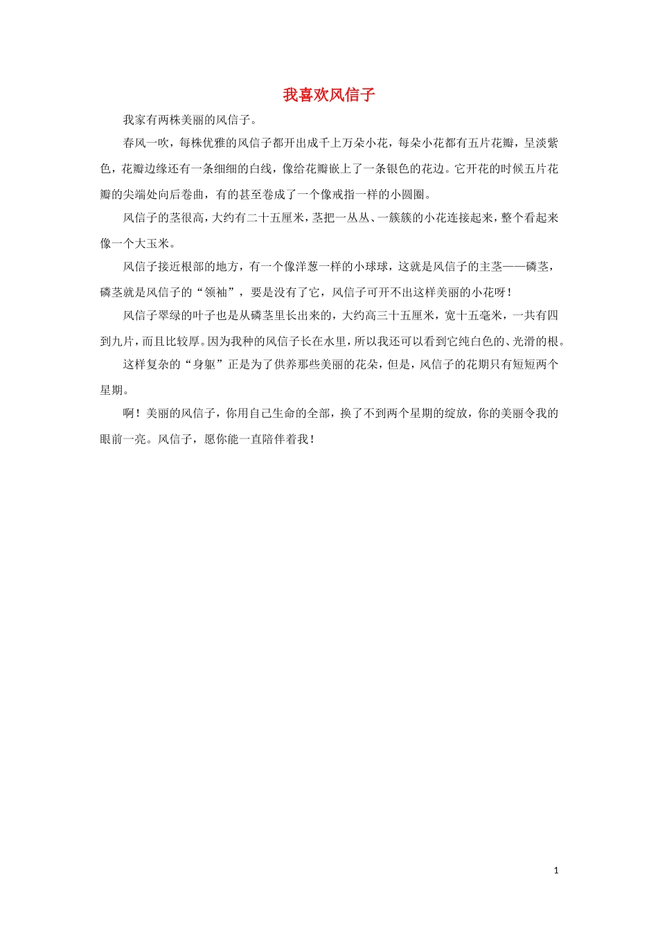 2023学年三年级语文下册第一单元习作我的植物朋友范文：我喜欢风信子素材（人教版）.doc_第1页