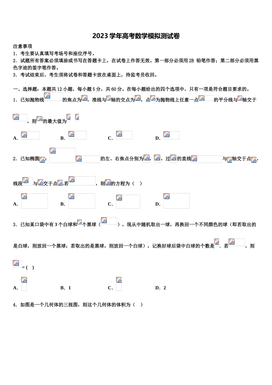 2023届河北衡水高考数学一模试卷（含解析）.doc_第1页