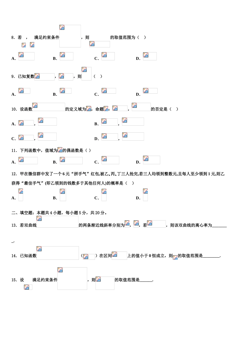 2023届河北衡水高考数学一模试卷（含解析）.doc_第3页