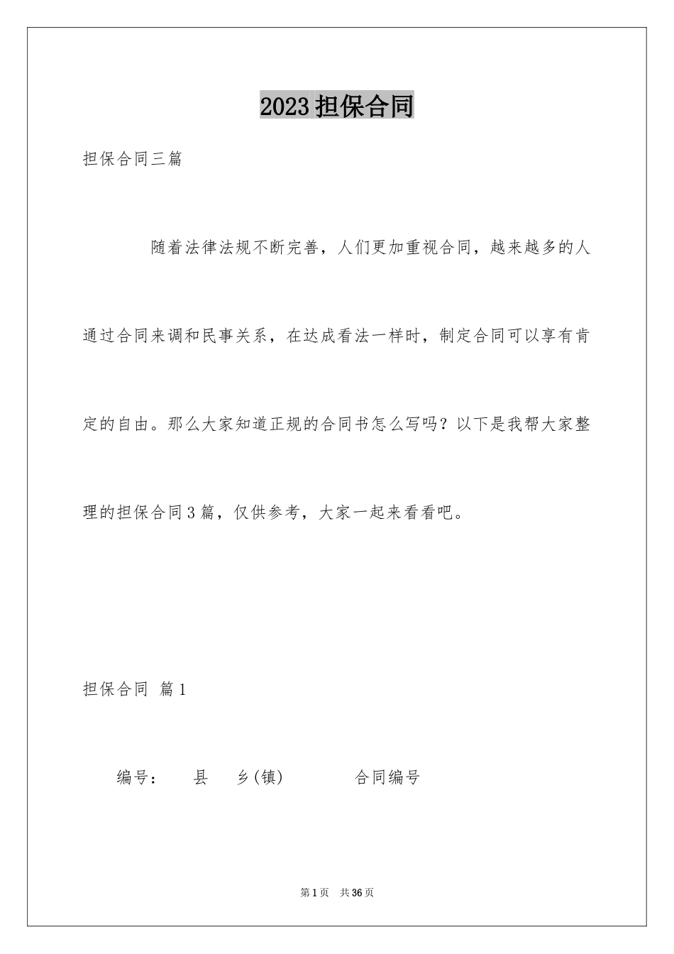 2023担保合同252范文.docx_第1页