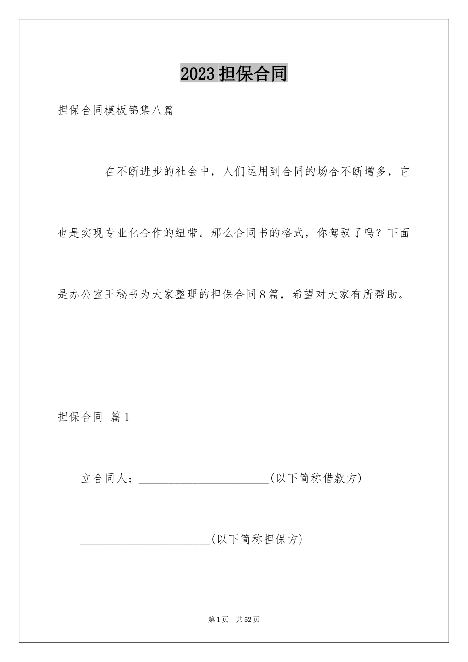 2023担保合同96范文.docx_第1页