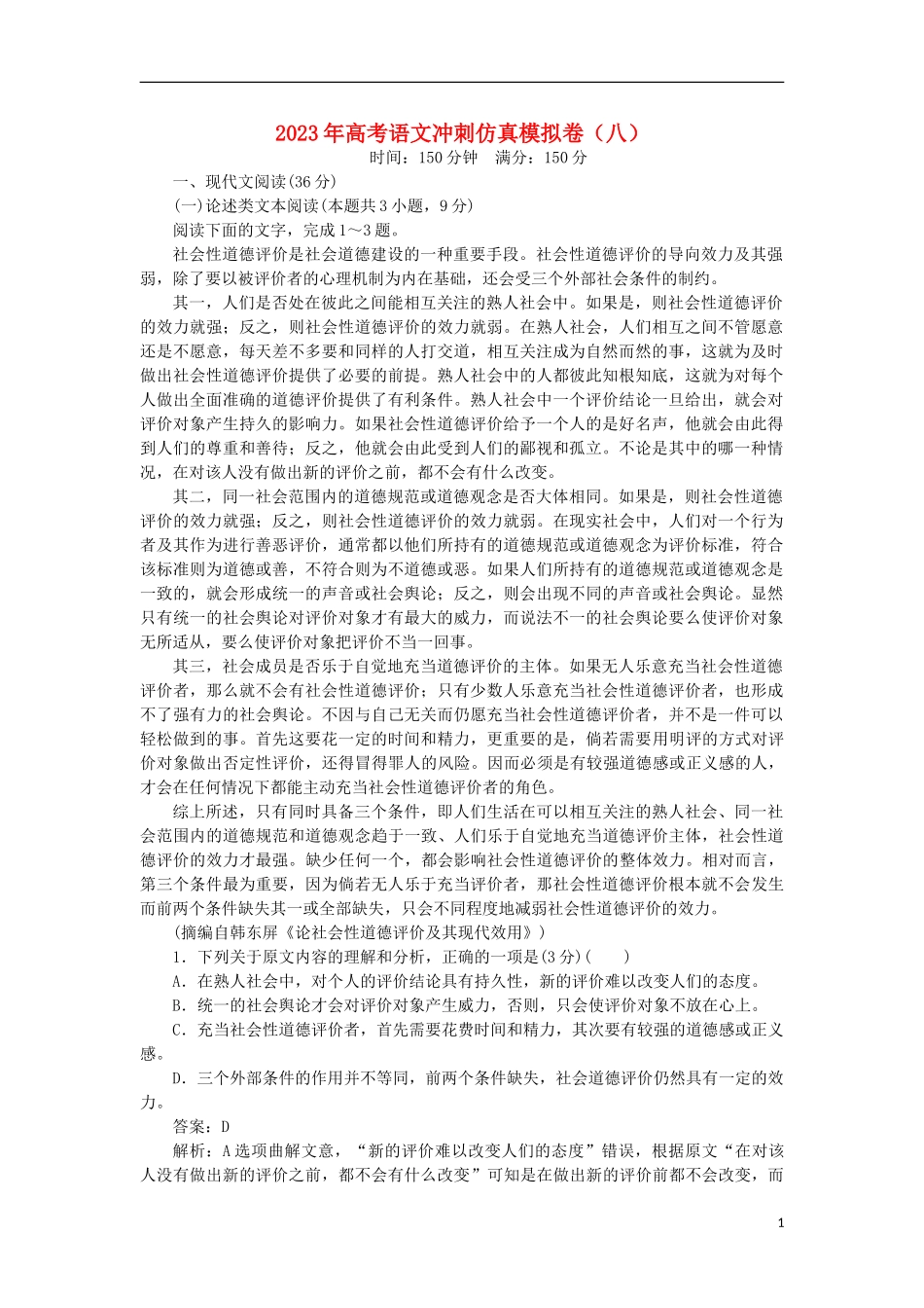 2023学年高考语文冲刺仿真模拟卷八.doc_第1页