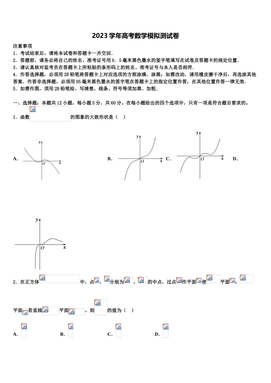 2023届山东省菏泽市部分重点学校高考数学五模试卷（含解析）.doc_第1页