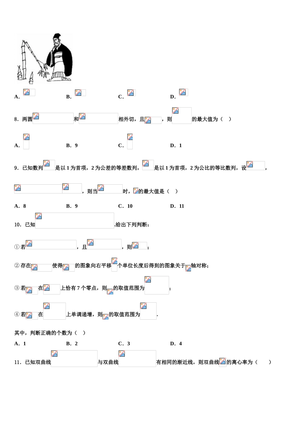 2023届山东省菏泽市部分重点学校高考数学五模试卷（含解析）.doc_第3页