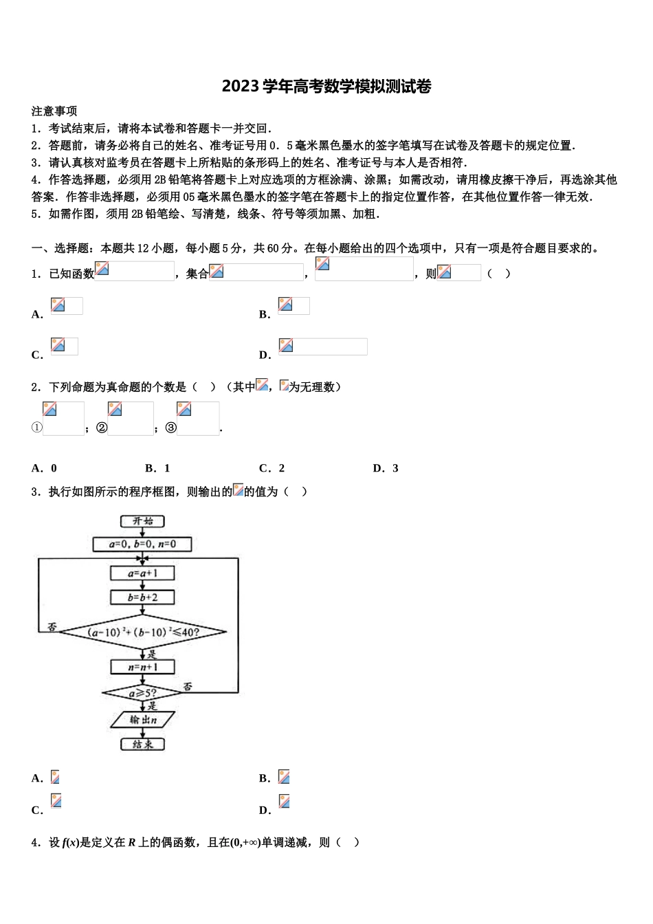 2023届江苏省兴化市安丰初级中学高考数学二模试卷（含解析）.doc_第1页