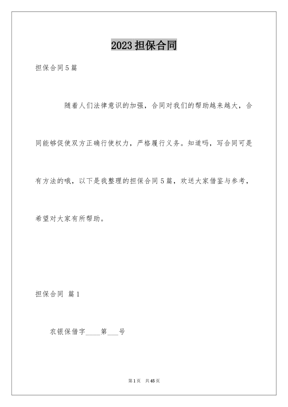 2023担保合同211范文.docx_第1页