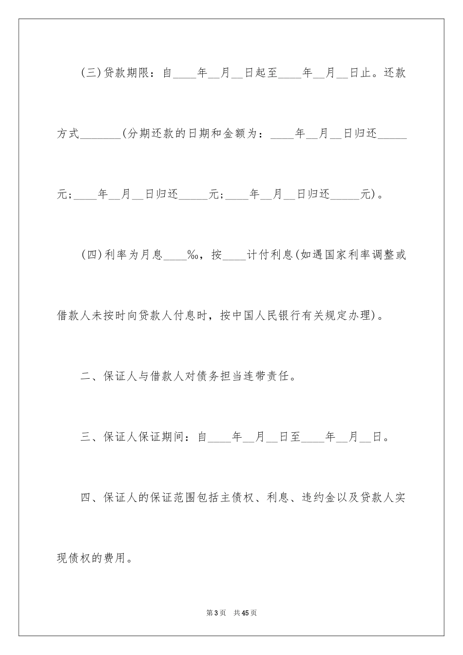 2023担保合同211范文.docx_第3页