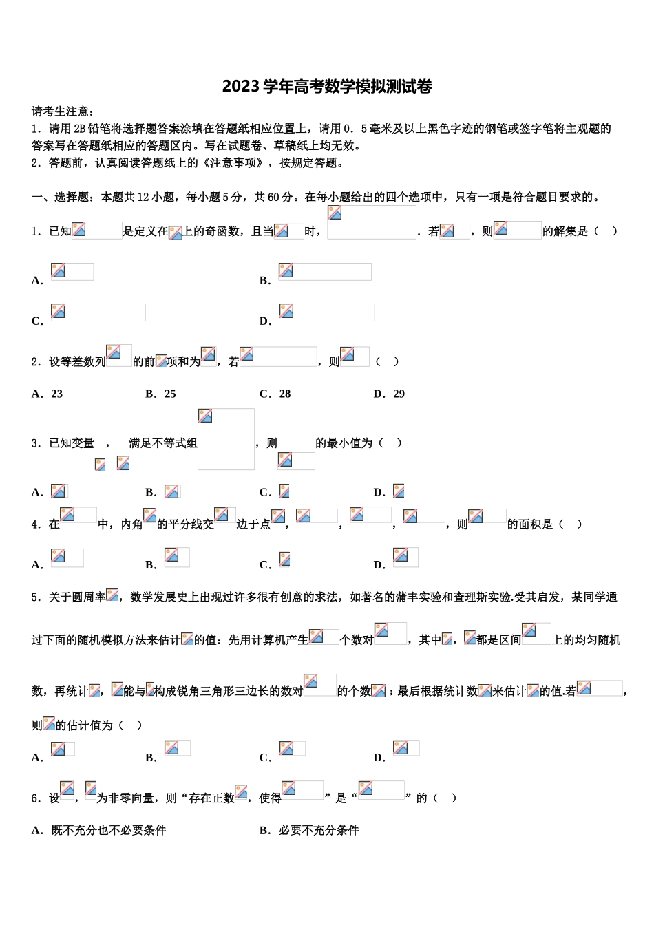 2023届山西省朔州市应县第一中学高考适应性考试数学试卷（含解析）.doc_第1页