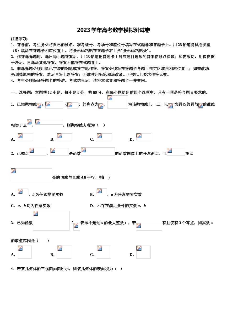 2023届巴州第三中学高考压轴卷数学试卷（含解析）.doc_第1页