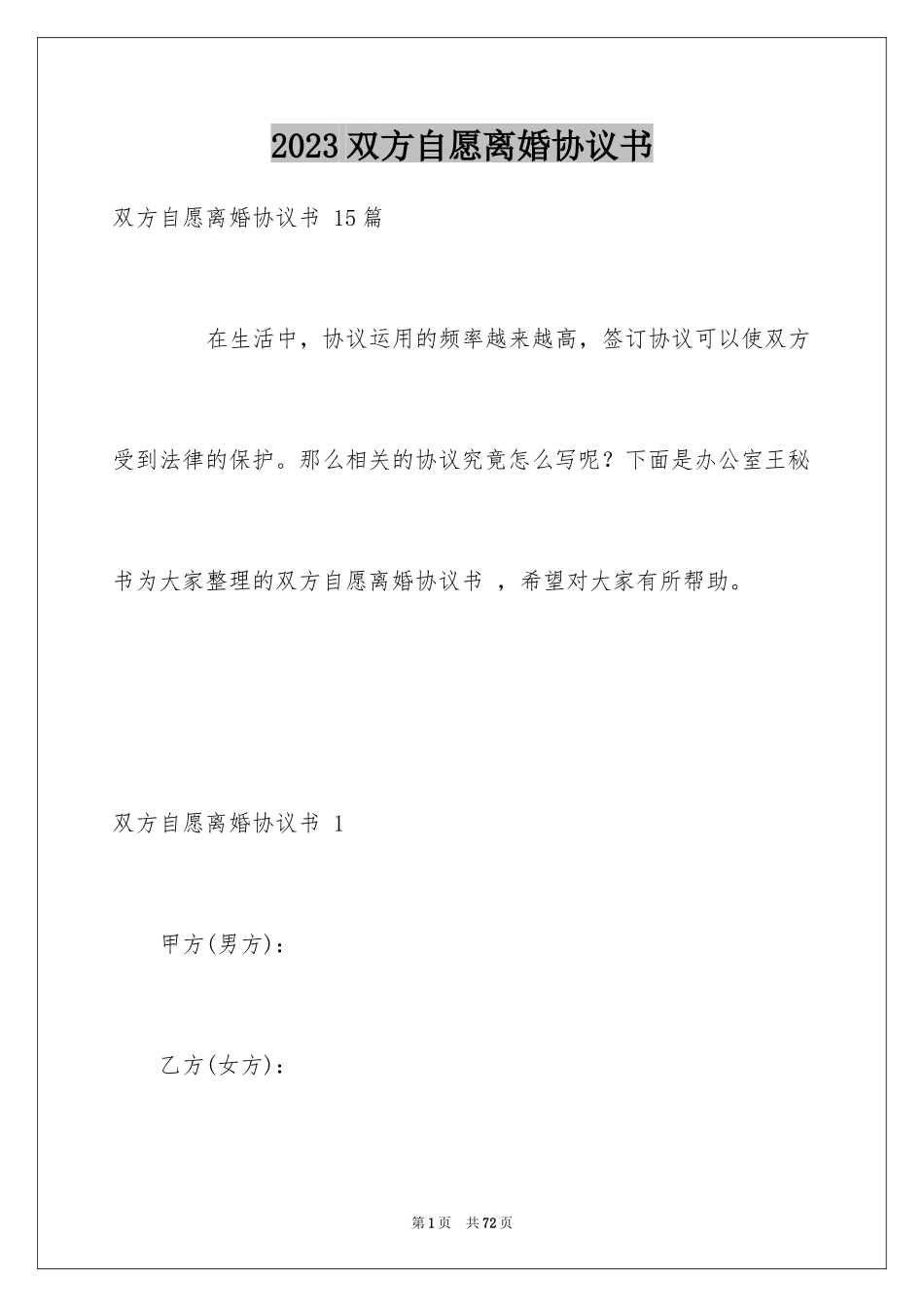 2023年双方自愿离婚协议书 .docx_第1页