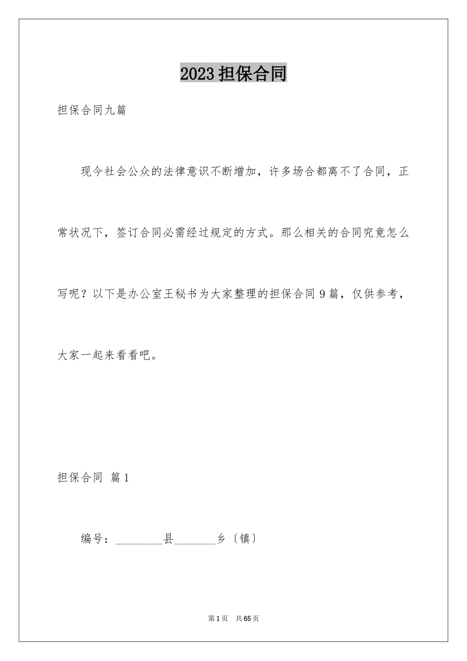 2023担保合同41范文.docx_第1页