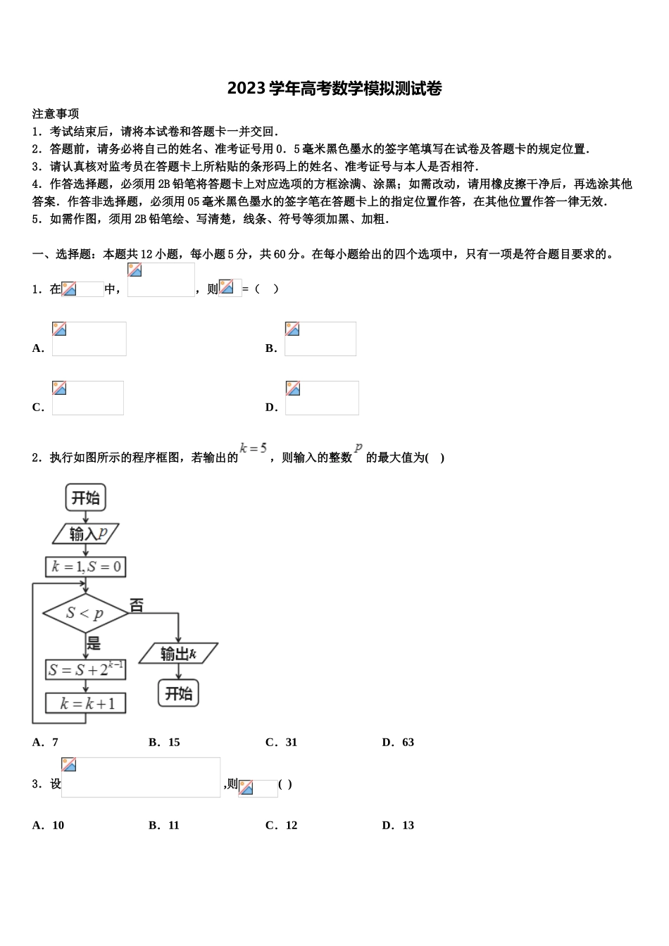 2023届山东省无棣二中高考数学考前最后一卷预测卷（含解析）.doc_第1页