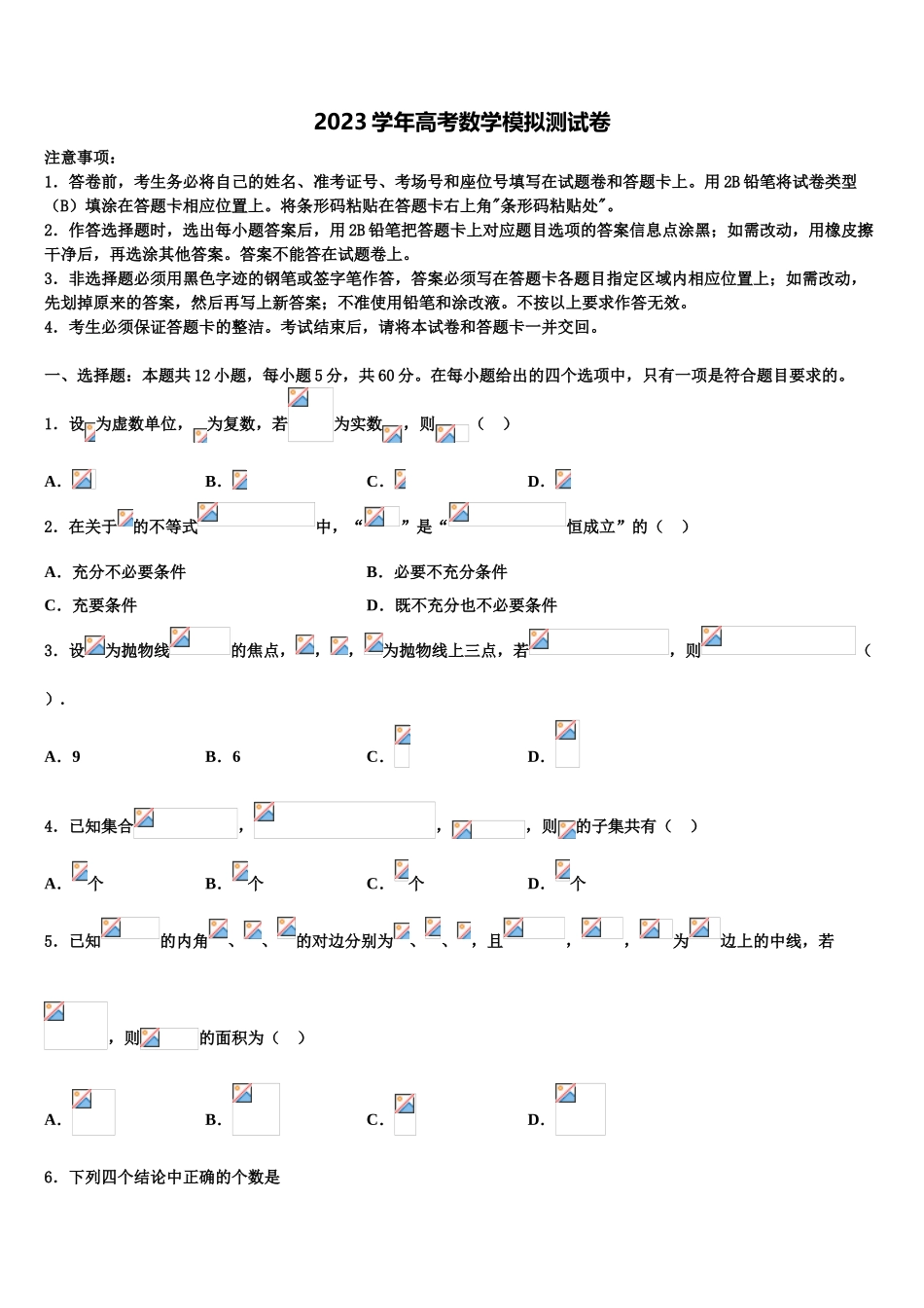 2023届江苏省淮安市重点中学高考数学五模试卷（含解析）.doc_第1页