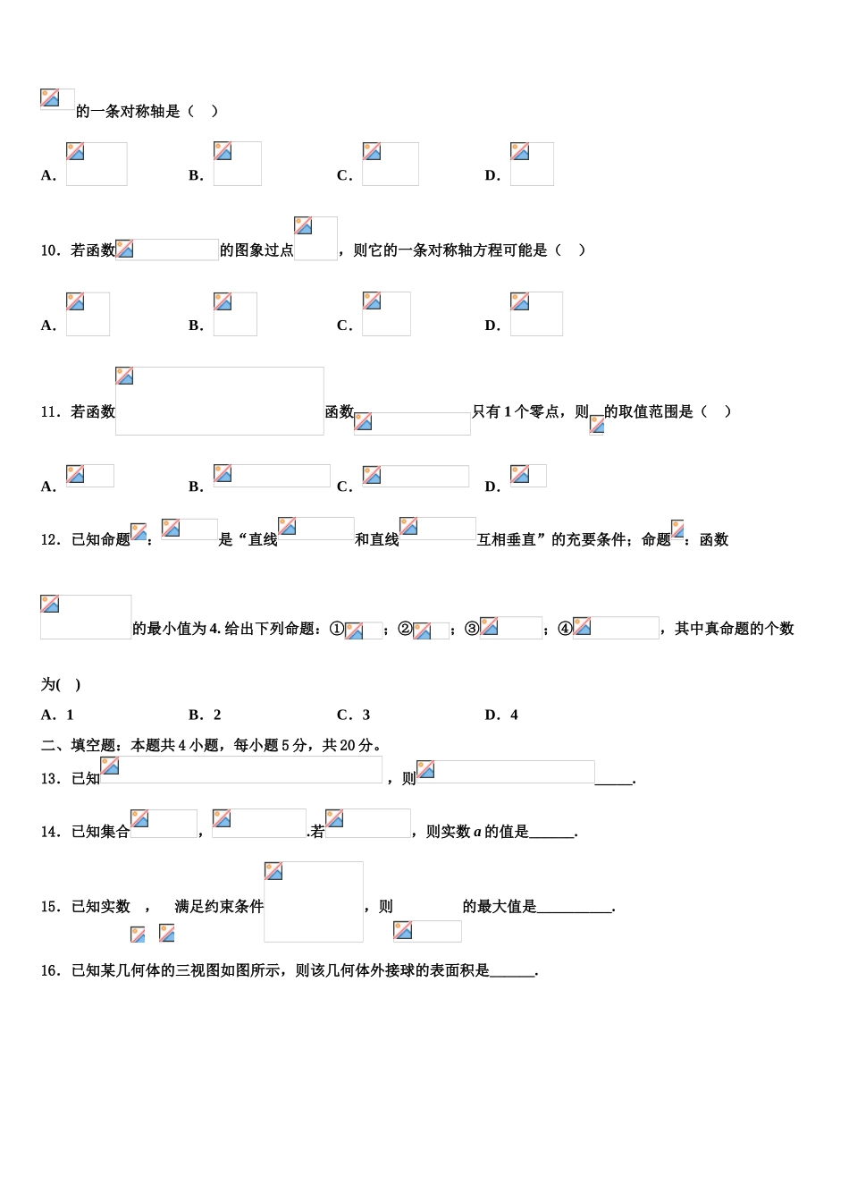 2023届江苏省淮安市重点中学高考数学五模试卷（含解析）.doc_第3页