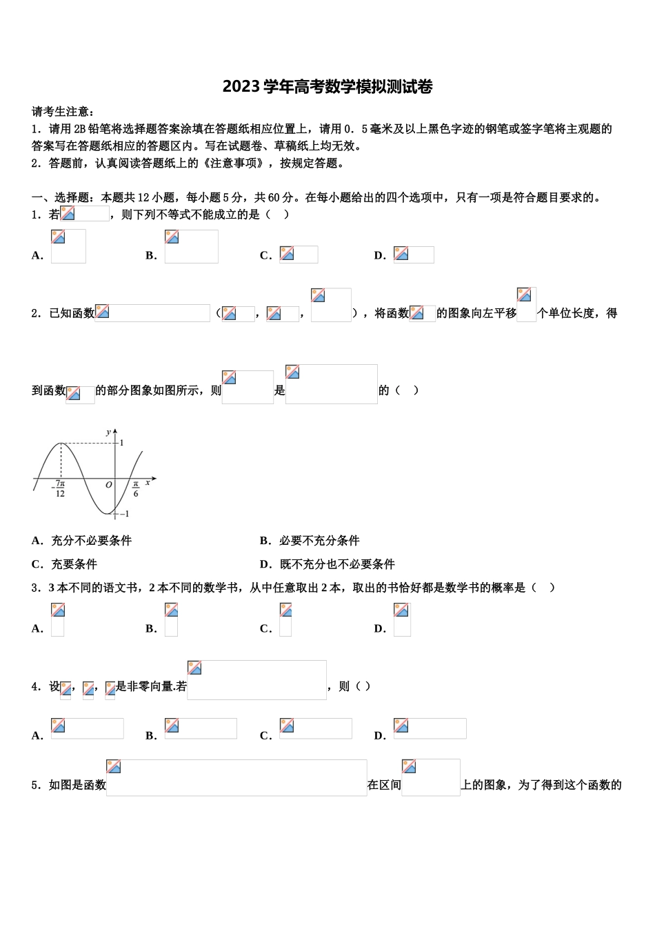 2023学年黄石市重点中学高考冲刺数学模拟试题（含解析）.doc_第1页
