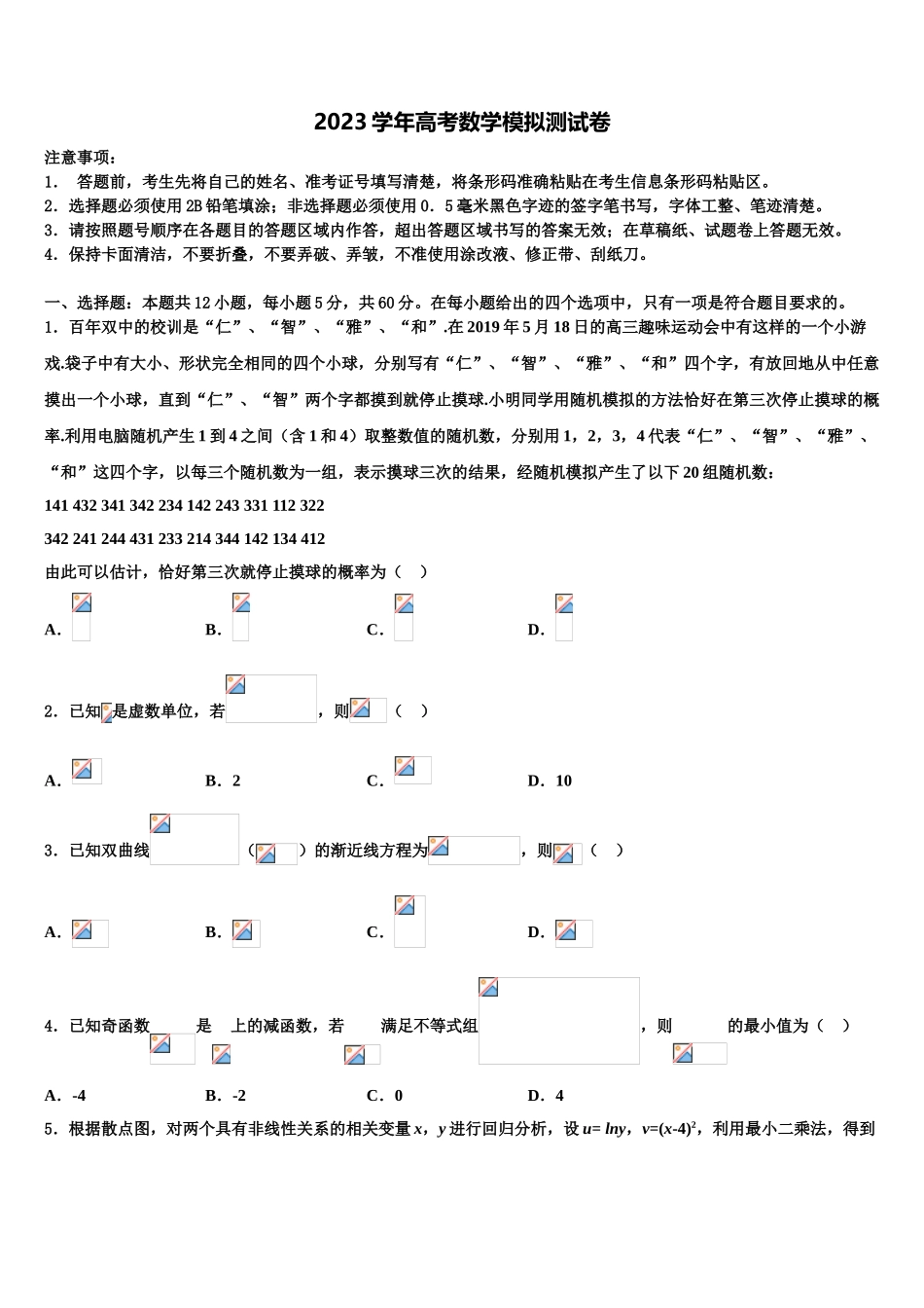 2023届天津市红桥区重点中学高考冲刺押题（最后一卷）数学试卷（含解析）.doc_第1页