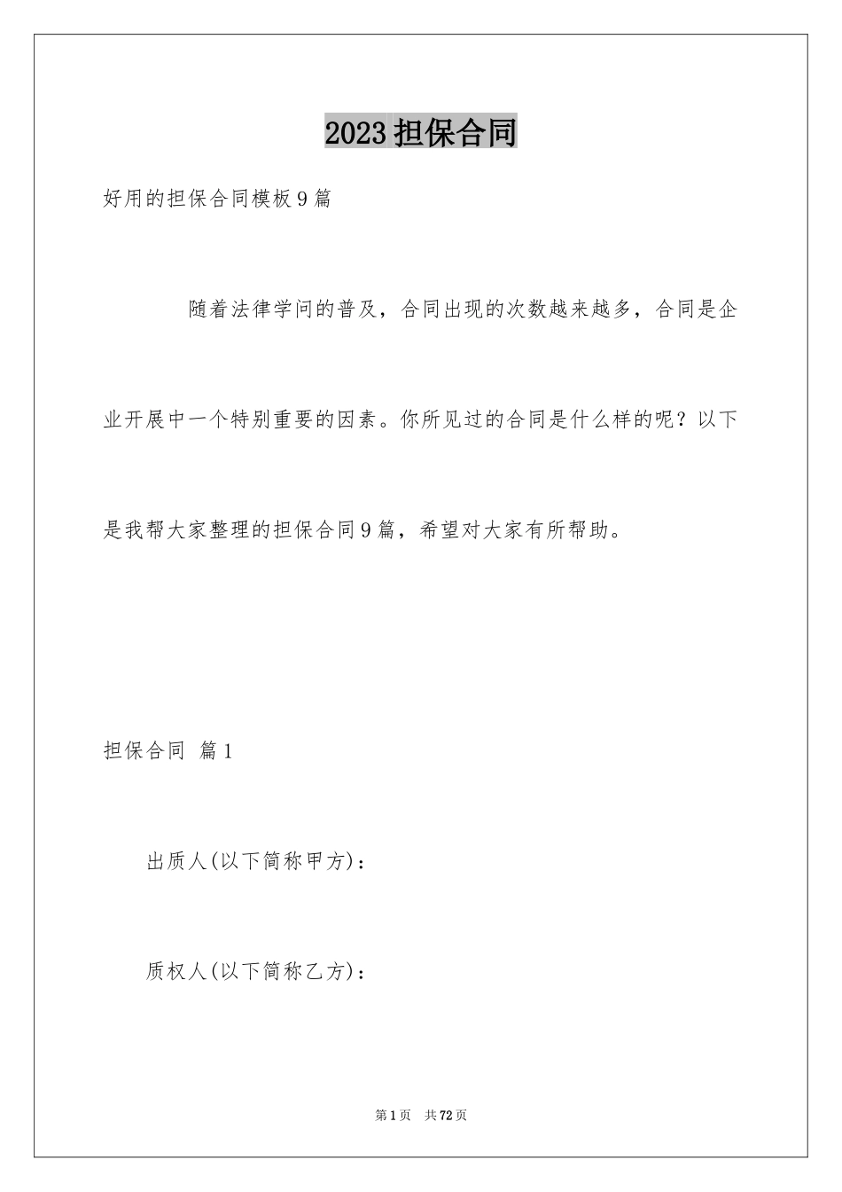 2023担保合同276范文.docx_第1页