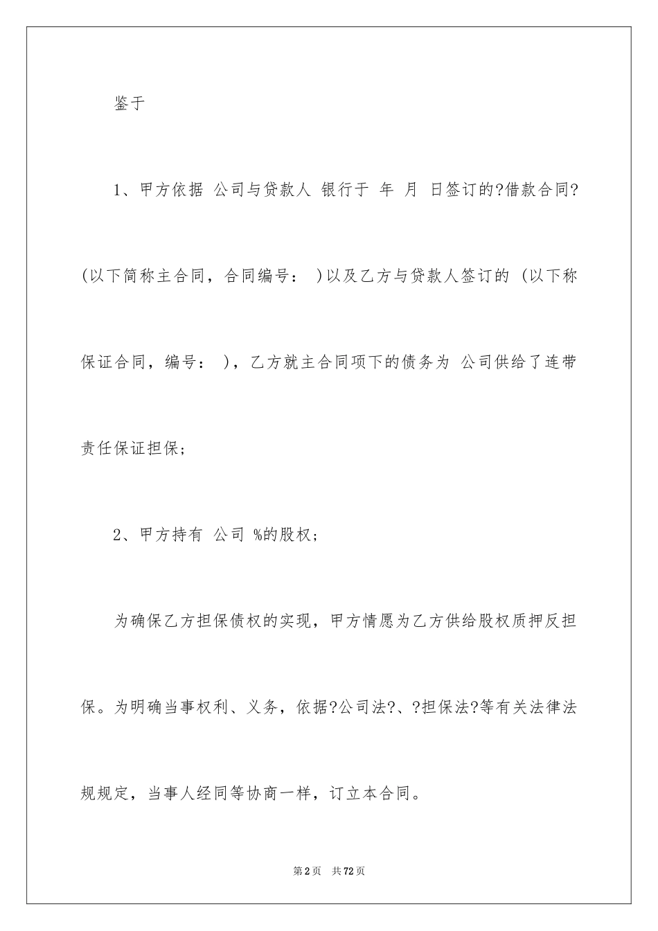 2023担保合同276范文.docx_第2页