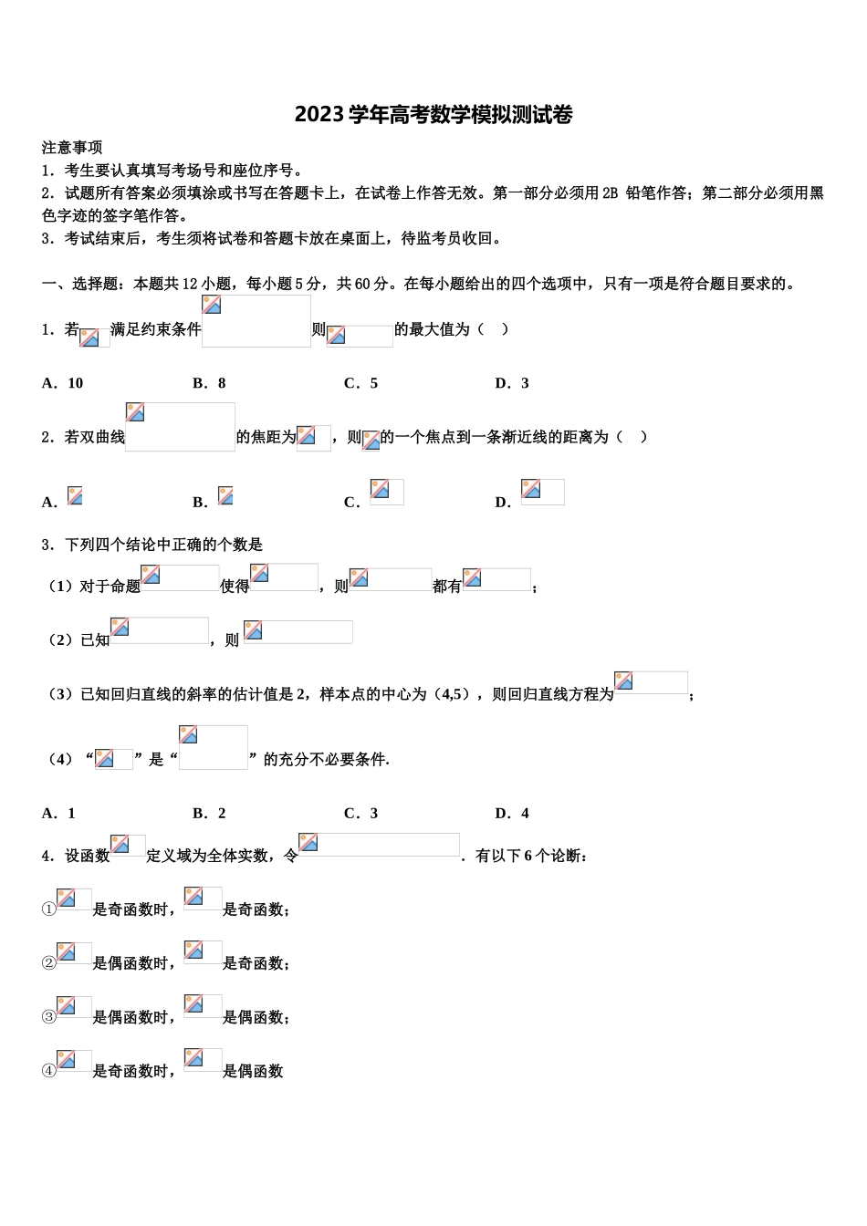 2023届山东省菏泽市鄄城县第一中学高考冲刺模拟数学试题（含解析）.doc_第1页