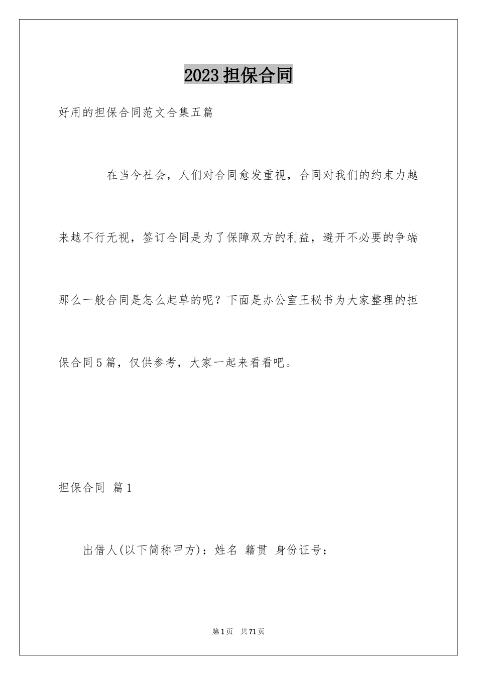 2023担保合同85范文.docx_第1页