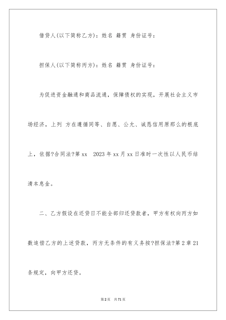 2023担保合同85范文.docx_第2页