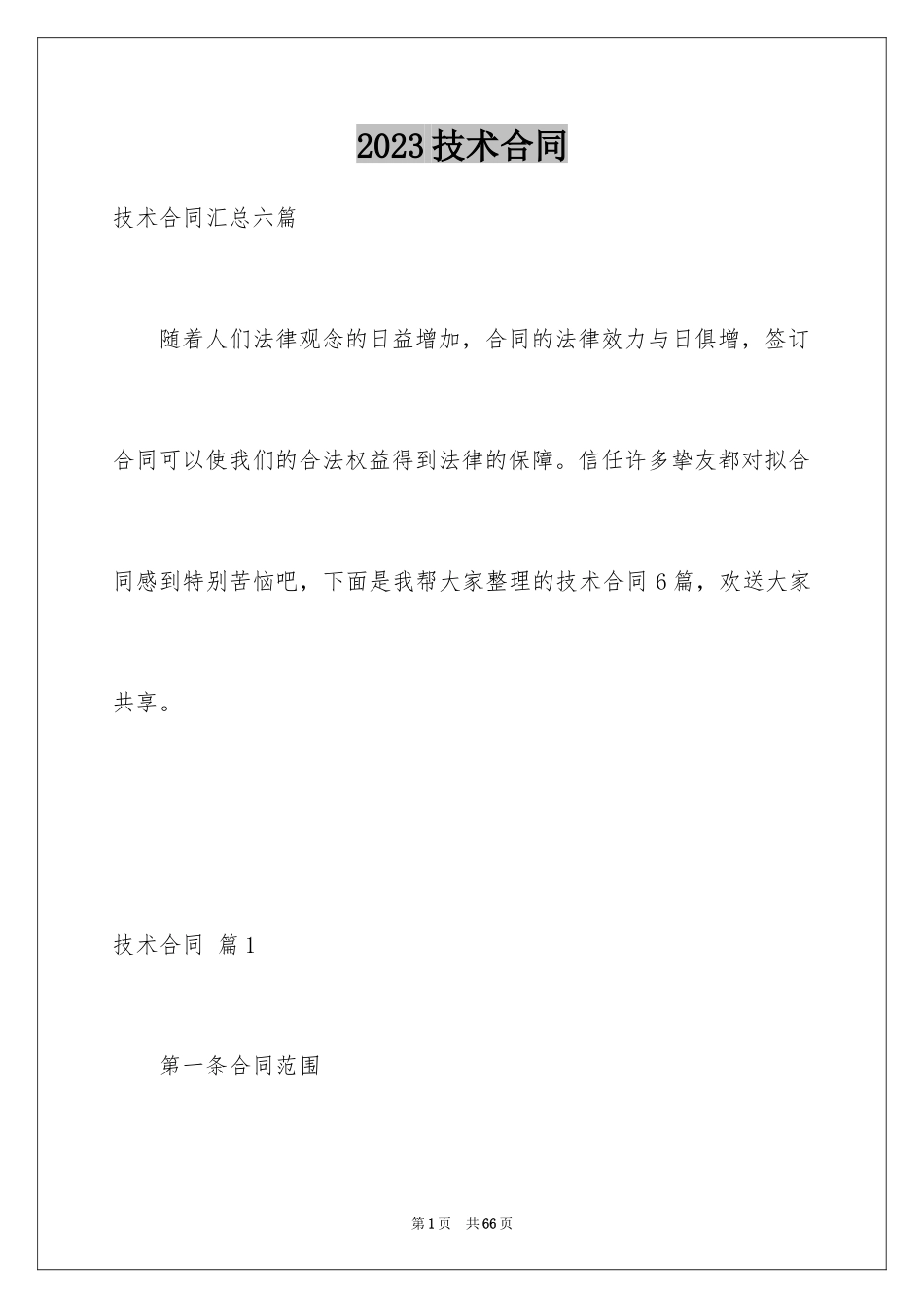 2023技术合同201范文.docx_第1页