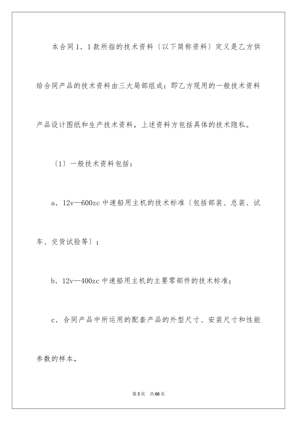 2023技术合同201范文.docx_第3页