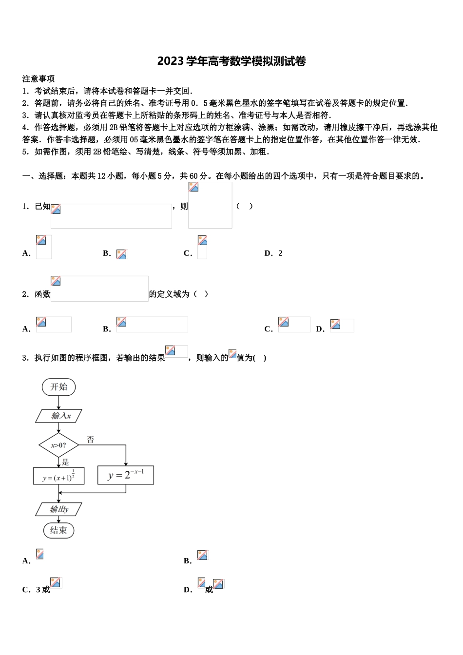 2023学年黑龙江省伊春市嘉荫县第一中学高考数学考前最后一卷预测卷（含解析）.doc_第1页