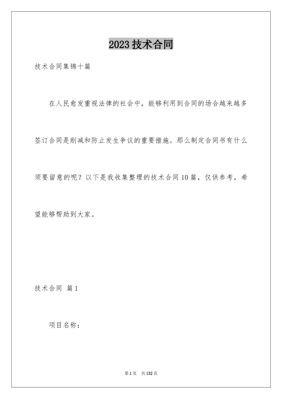 2023技术合同218范文.docx_第1页