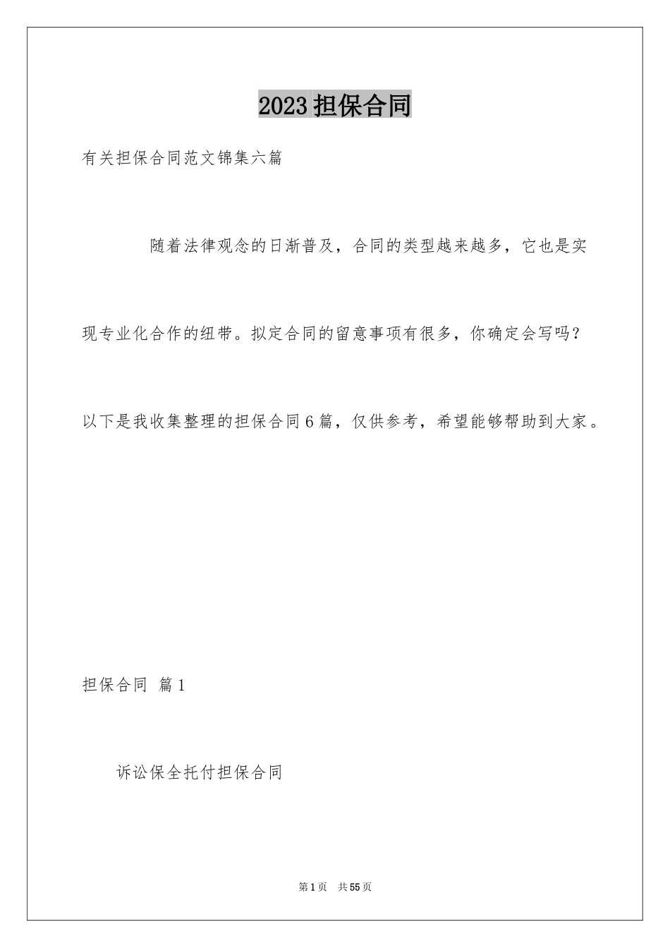 2023担保合同36范文.docx_第1页