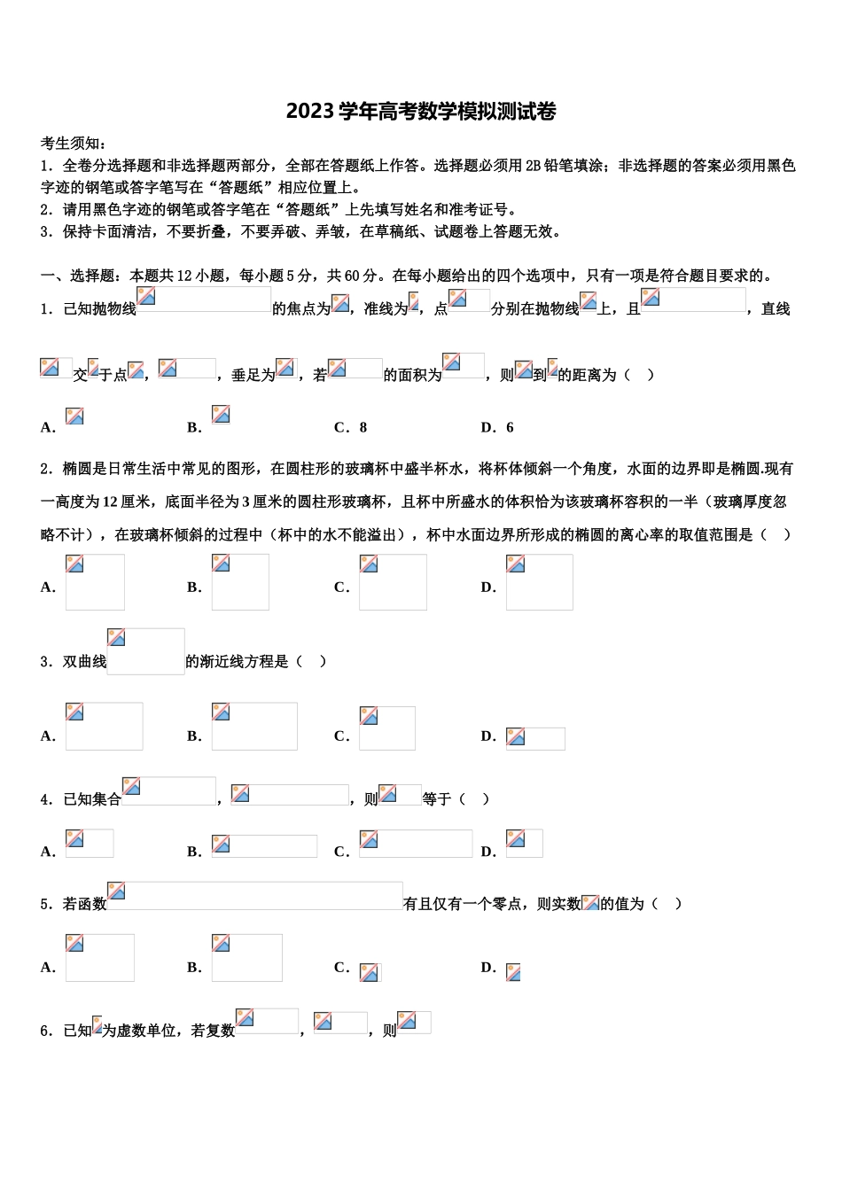 2023学年黑龙江省绥化市青冈县高考仿真卷数学试卷（含解析）.doc_第1页