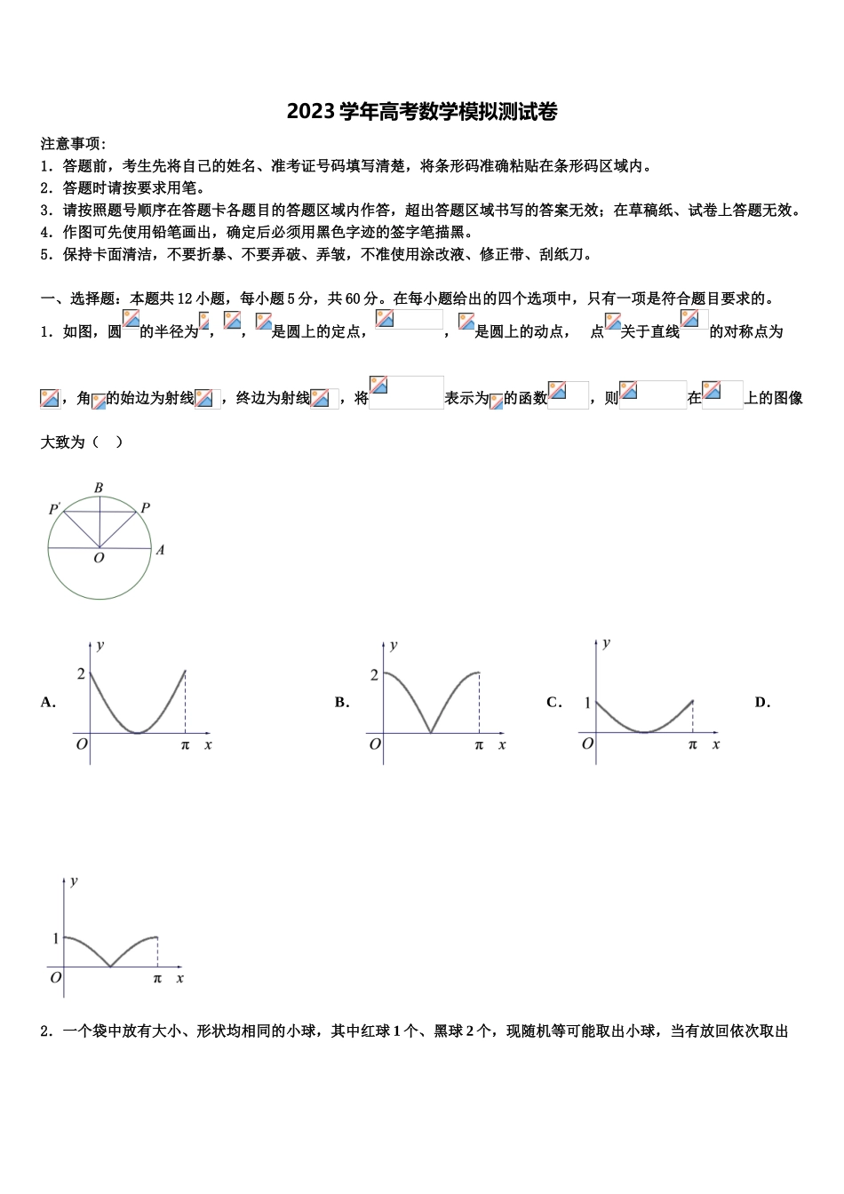 2023届江苏省苏州市重点名校高考仿真卷数学试卷（含解析）.doc_第1页