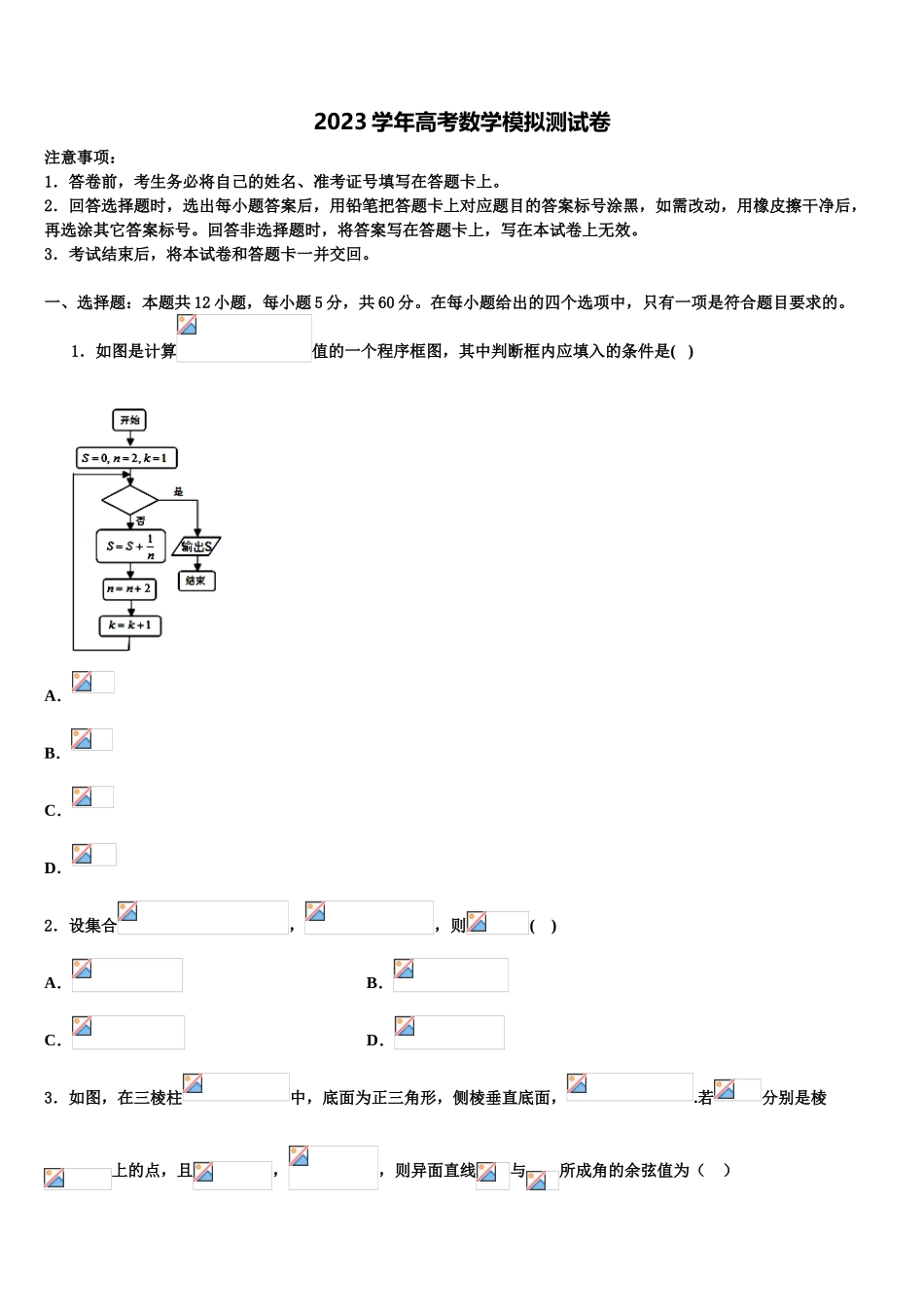 2023届河南省永城市第三高级中学高考适应性考试数学试卷（含解析）.doc_第1页