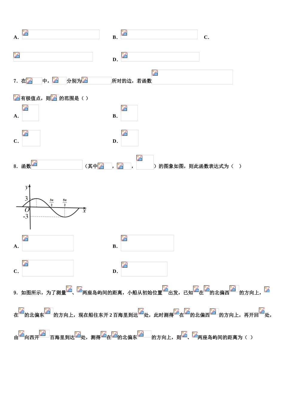 2023届河南省永城市第三高级中学高考适应性考试数学试卷（含解析）.doc_第3页