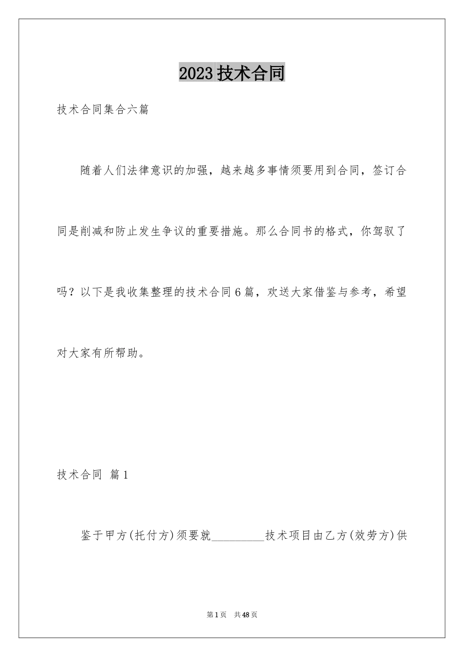2023技术合同315范文.docx_第1页