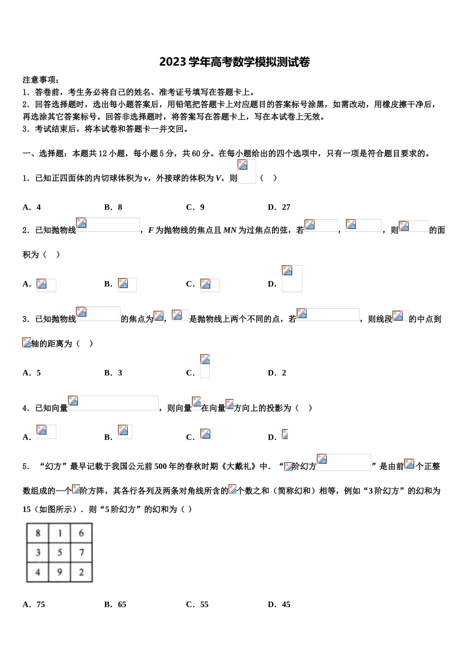 2023届湖南省常德市武陵区第一中学高考全国统考预测密卷数学试卷（含解析）.doc_第1页