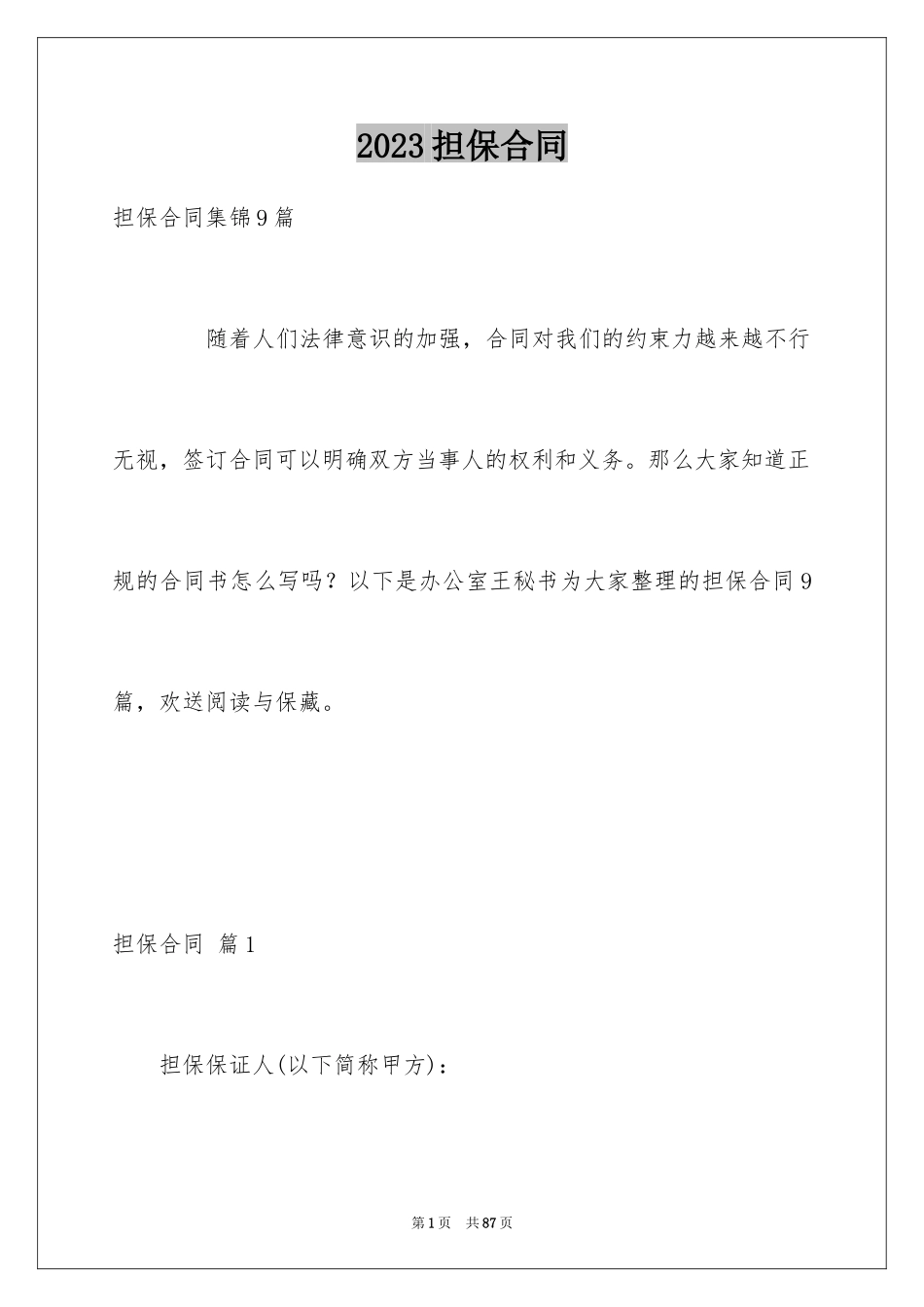 2023担保合同82范文.docx_第1页