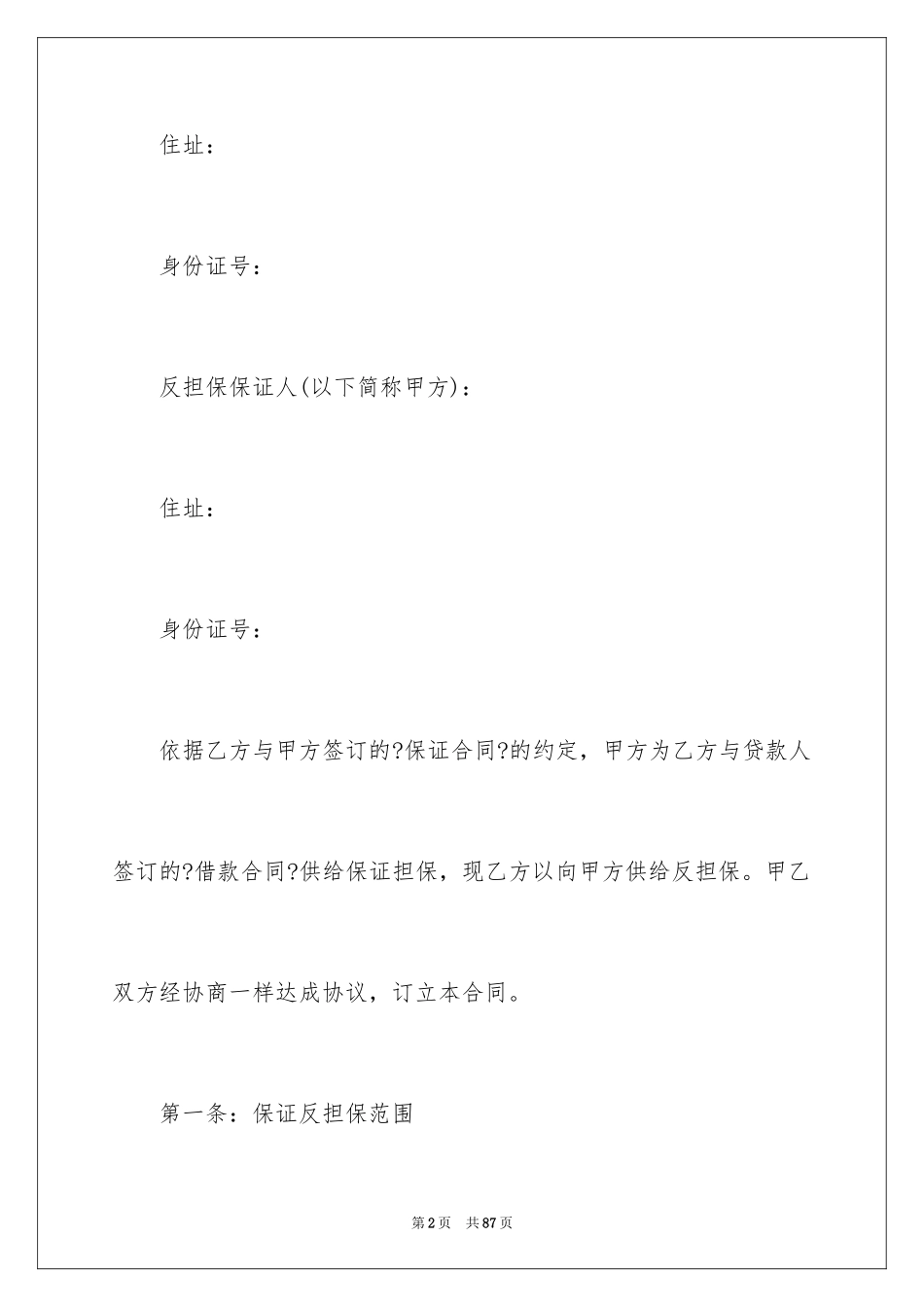 2023担保合同82范文.docx_第2页