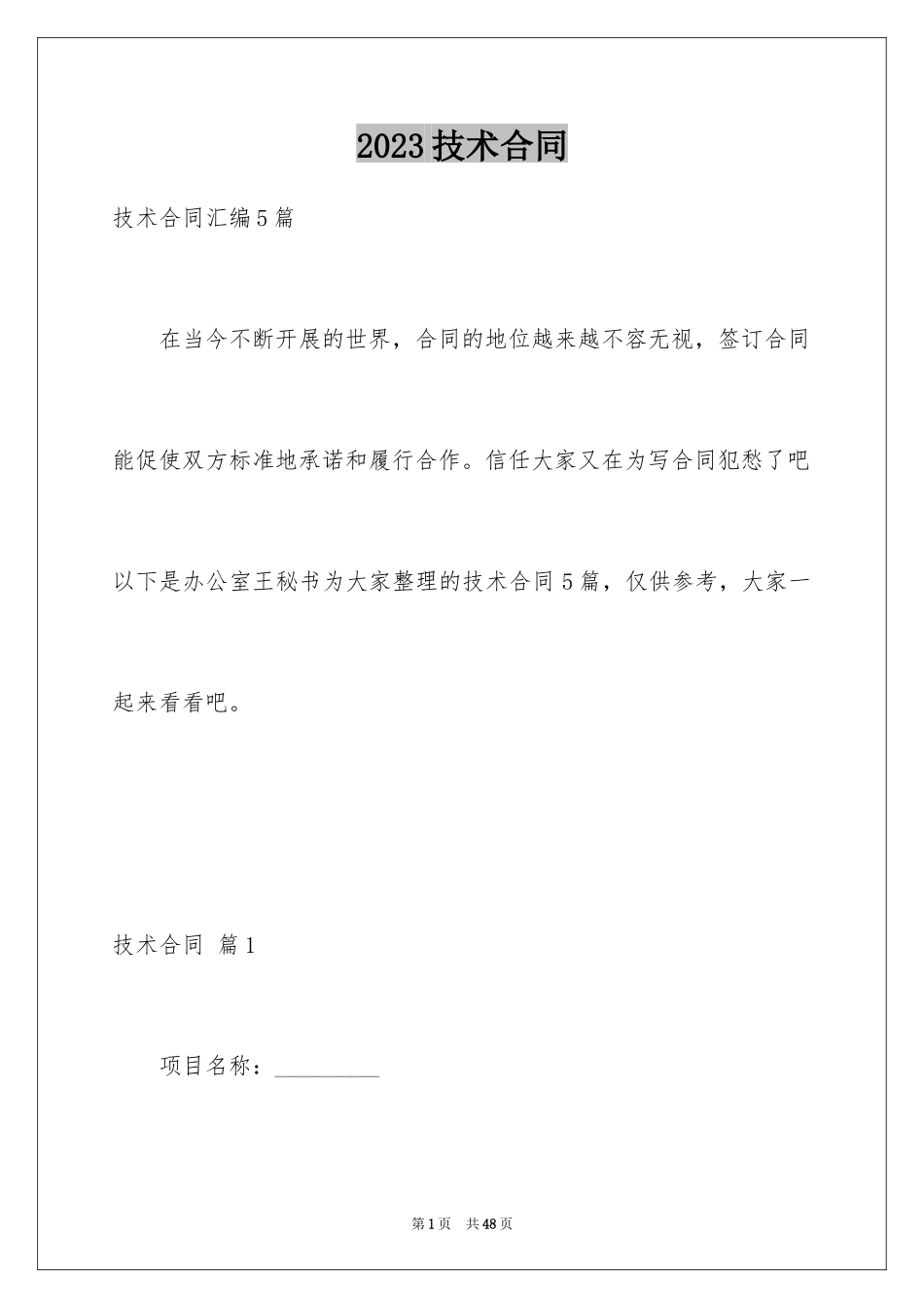 2023技术合同148范文.docx_第1页