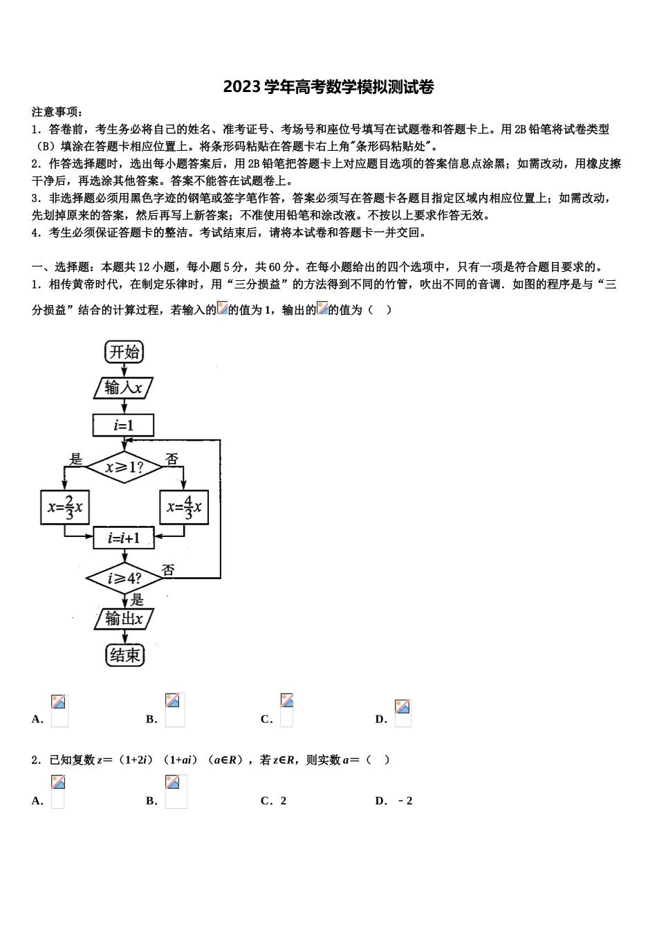 2023届怀化市重点中学高考数学全真模拟密押卷（含解析）.doc_第1页